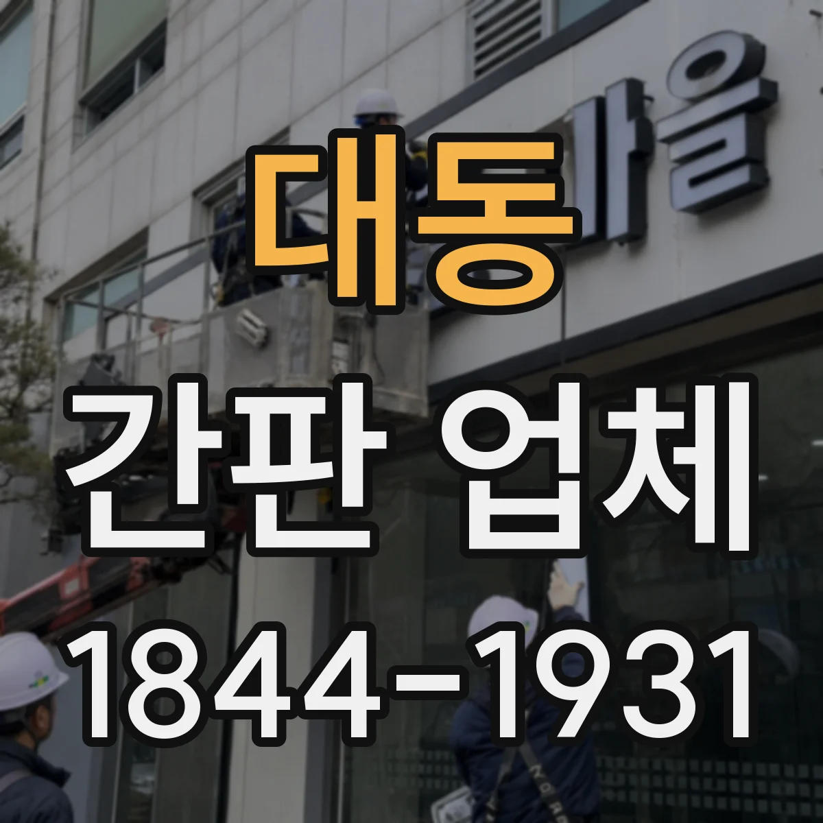 대동 간판 업체