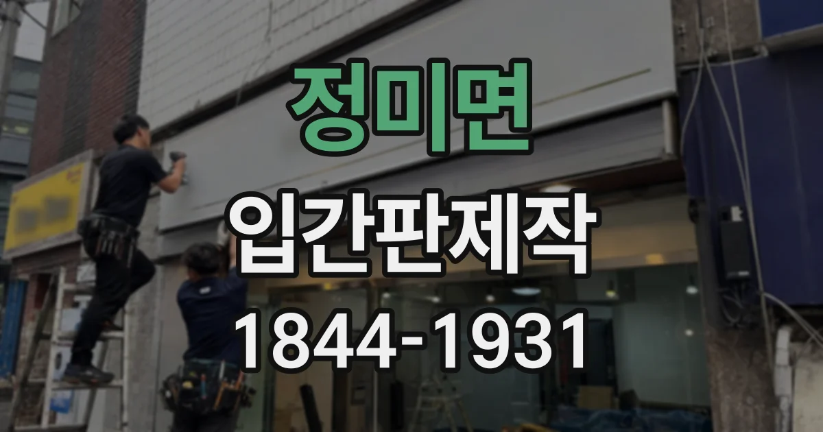 정미면 입간판제작
