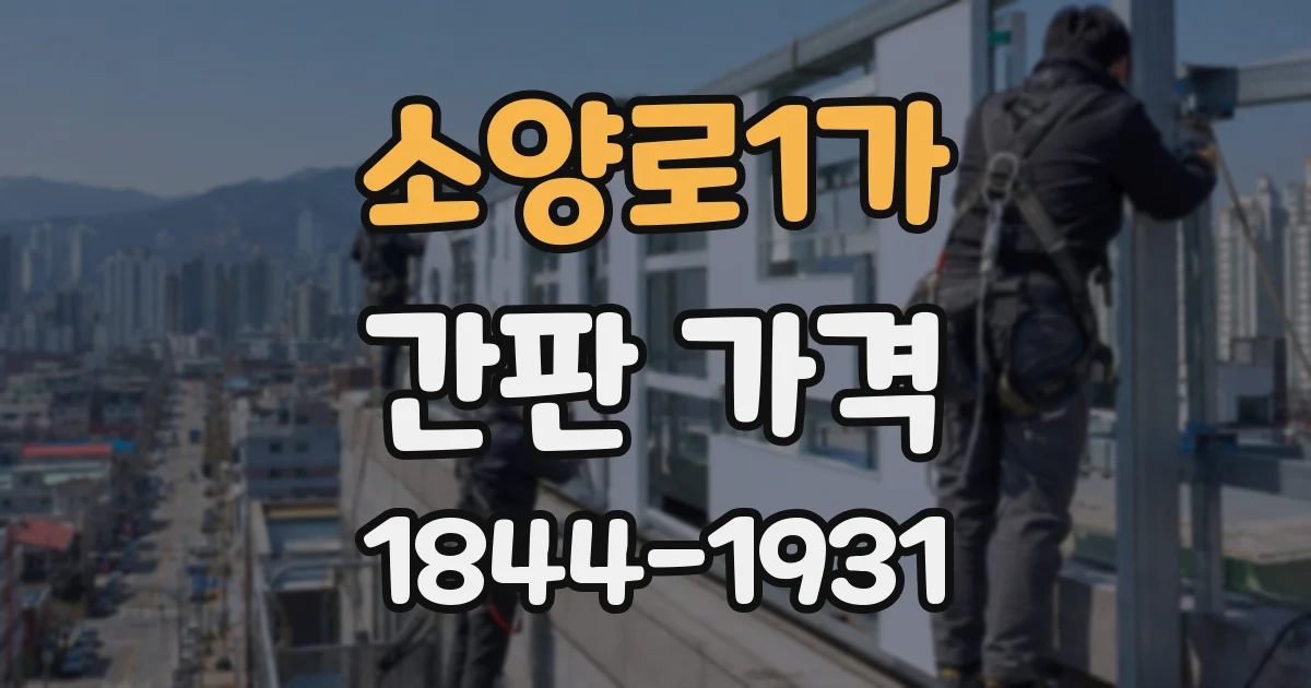 소양로1가 간판 가격