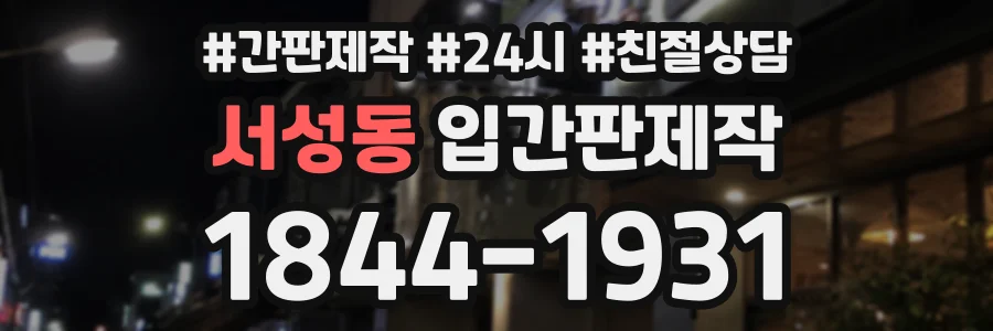 서성동 입간판제작 상담 전화 1844-1931