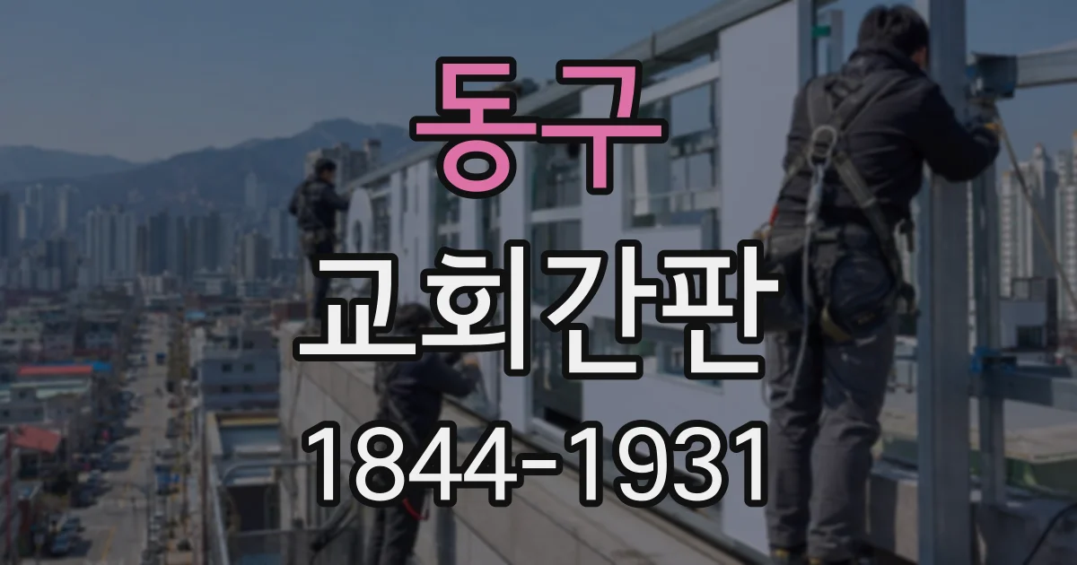 동구 교회간판