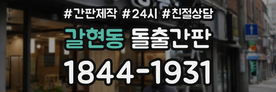 갈현동 돌출간판 상담 전화 1844-1931