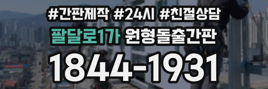 팔달로1가 원형돌출간판 상담 전화 1844-1931