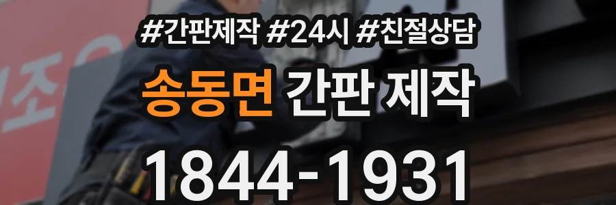 송동면 간판 제작