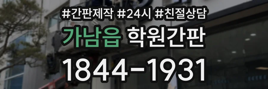 가남읍 학원간판 상담 전화 1844-1931