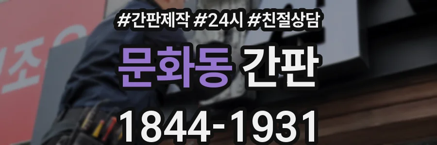 문화동 간판