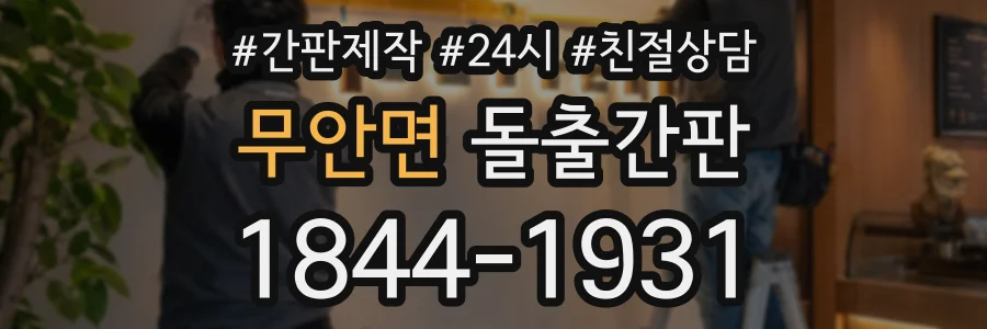 무안면 돌출간판 상담 전화 1844-1931