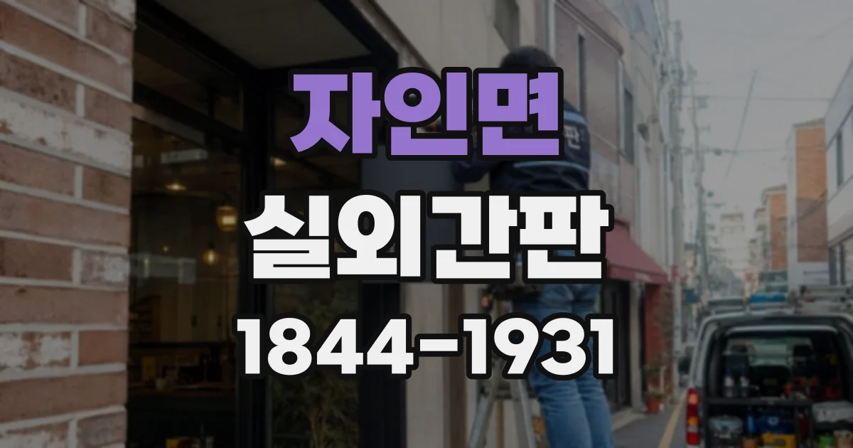 자인면 실외간판