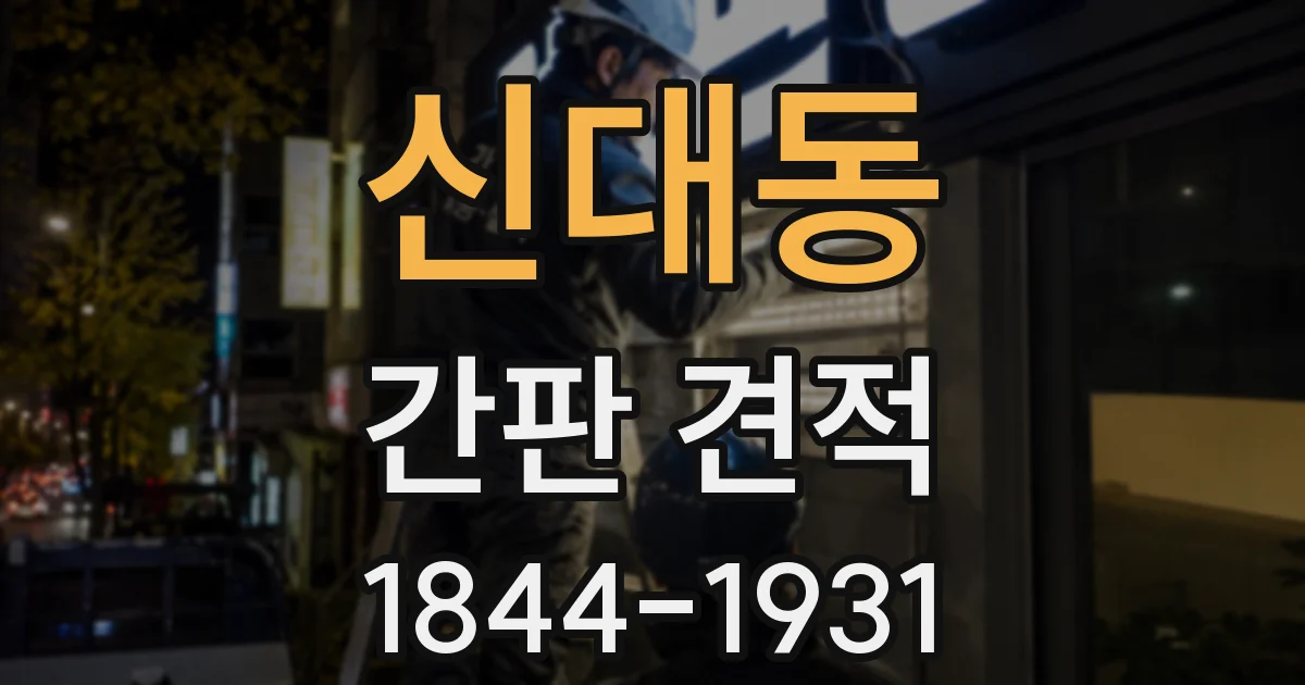 신대동 간판 견적