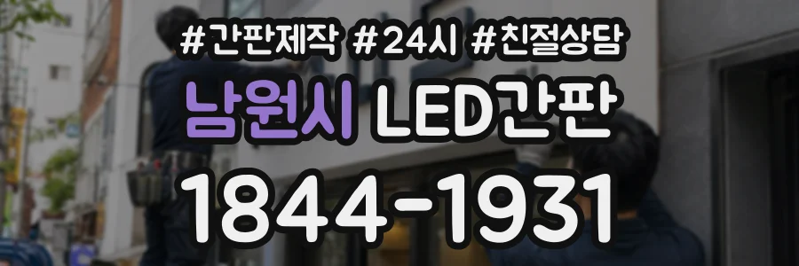 남원시 LED간판 상담 전화 1844-1931