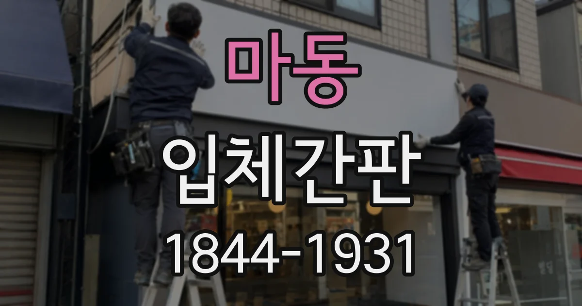 마동 입체간판