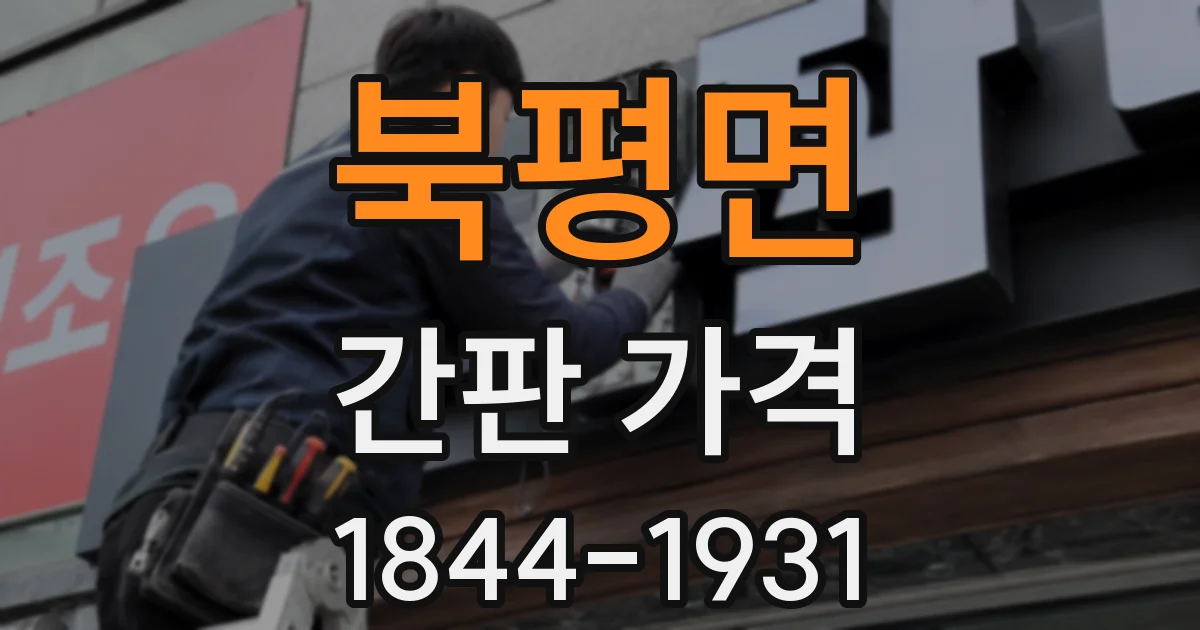 북평면 간판 가격