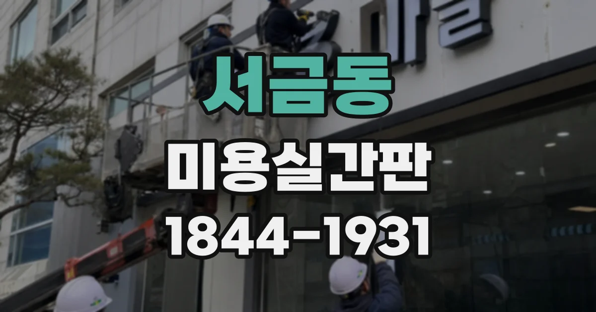 서금동 미용실간판