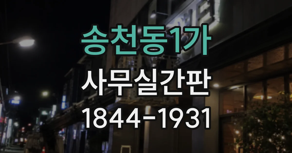 송천동1가 사무실간판