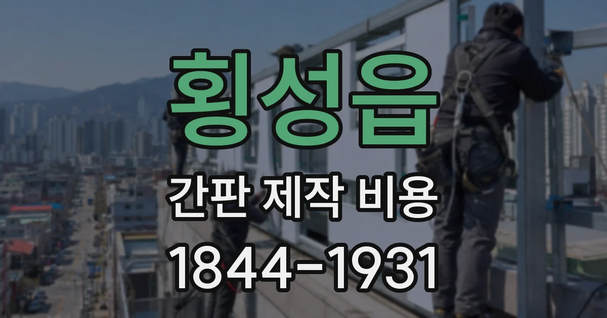 횡성읍 간판 제작 비용
