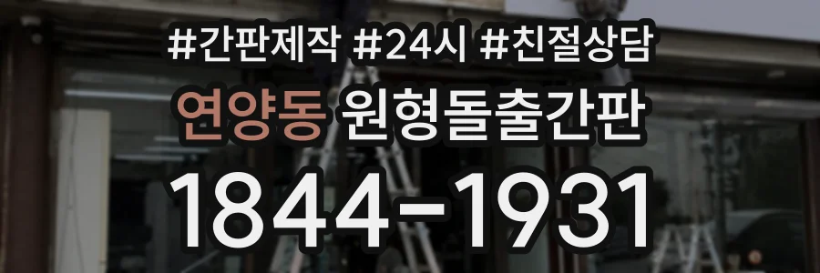 연양동 원형돌출간판 상담 전화 1844-1931