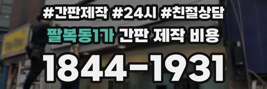 팔복동1가 간판 제작 비용