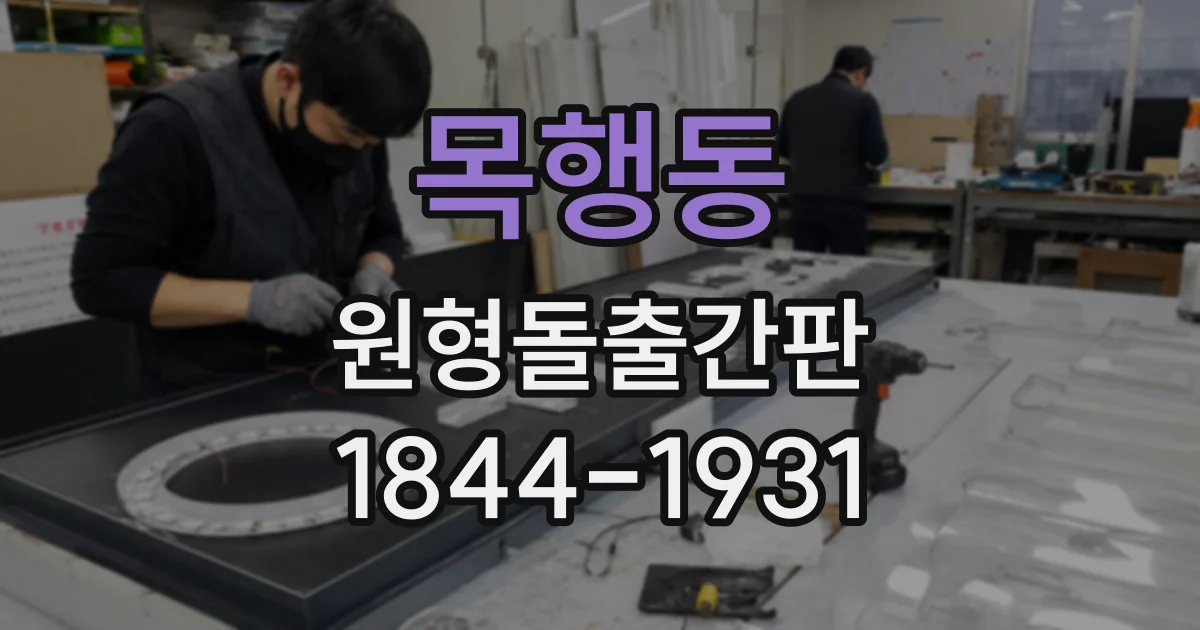 목행동 원형돌출간판