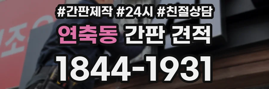 연축동 간판 견적