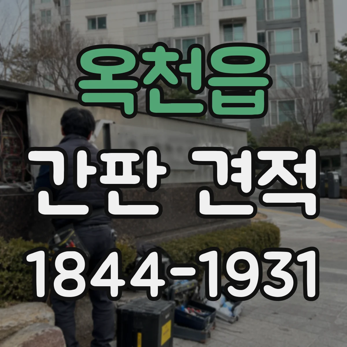 옥천읍 간판 견적