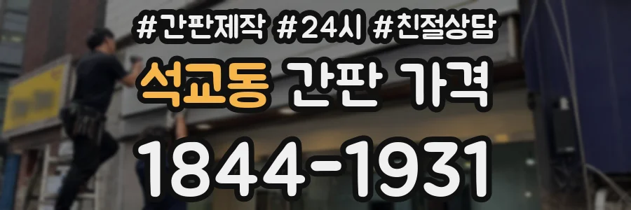 석교동 간판 가격