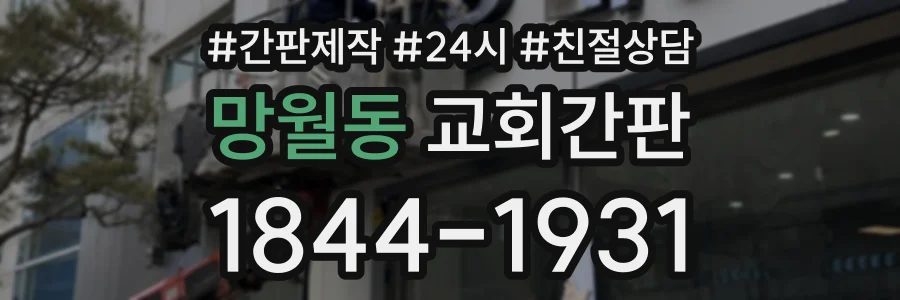 망월동 교회간판 상담 전화 1844-1931