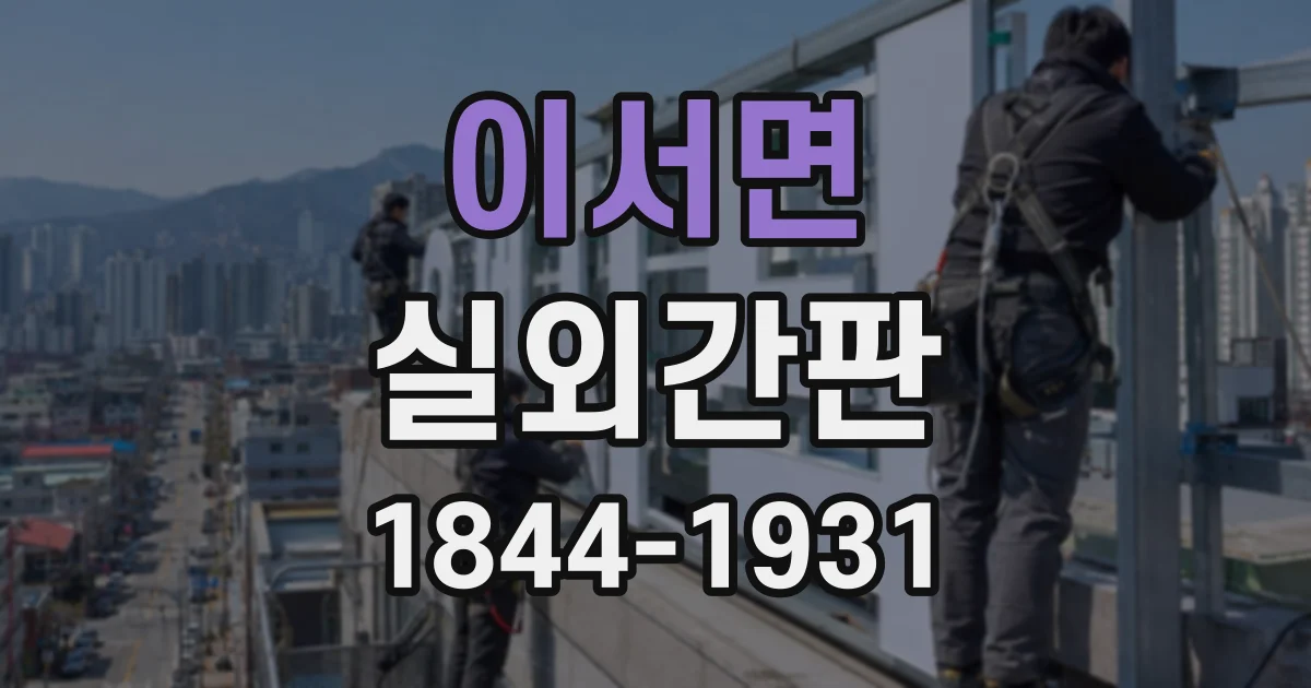 이서면 실외간판