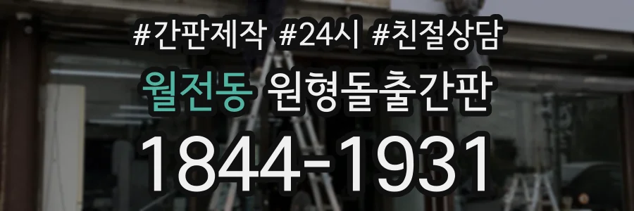 월전동 원형돌출간판 상담 전화 1844-1931