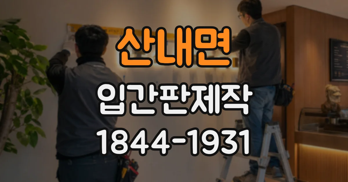 산내면 입간판제작