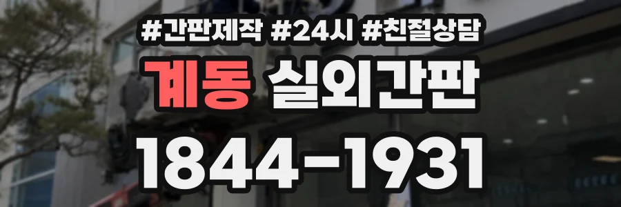 계동 실외간판 상담 전화 1844-1931