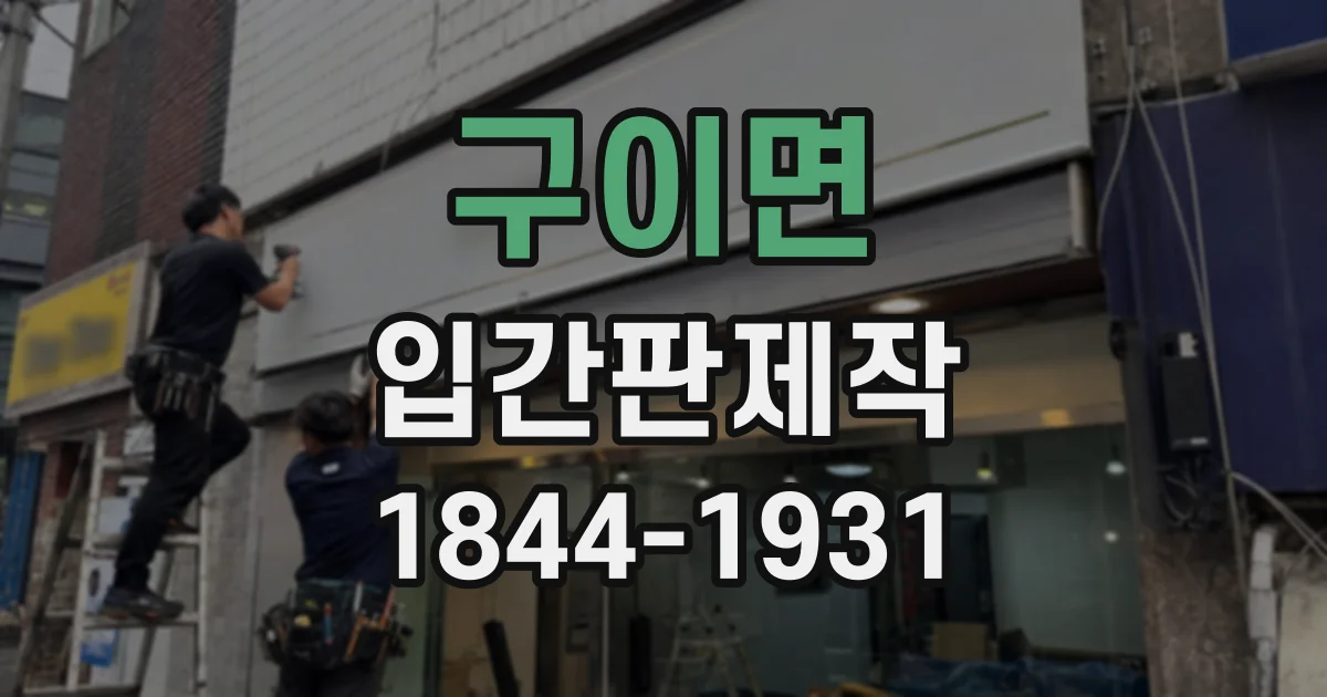 구이면 입간판제작