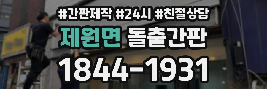 제원면 돌출간판 상담 전화 1844-1931