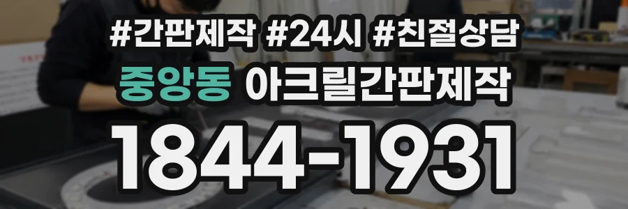 중앙동 아크릴간판제작 상담 전화 1844-1931