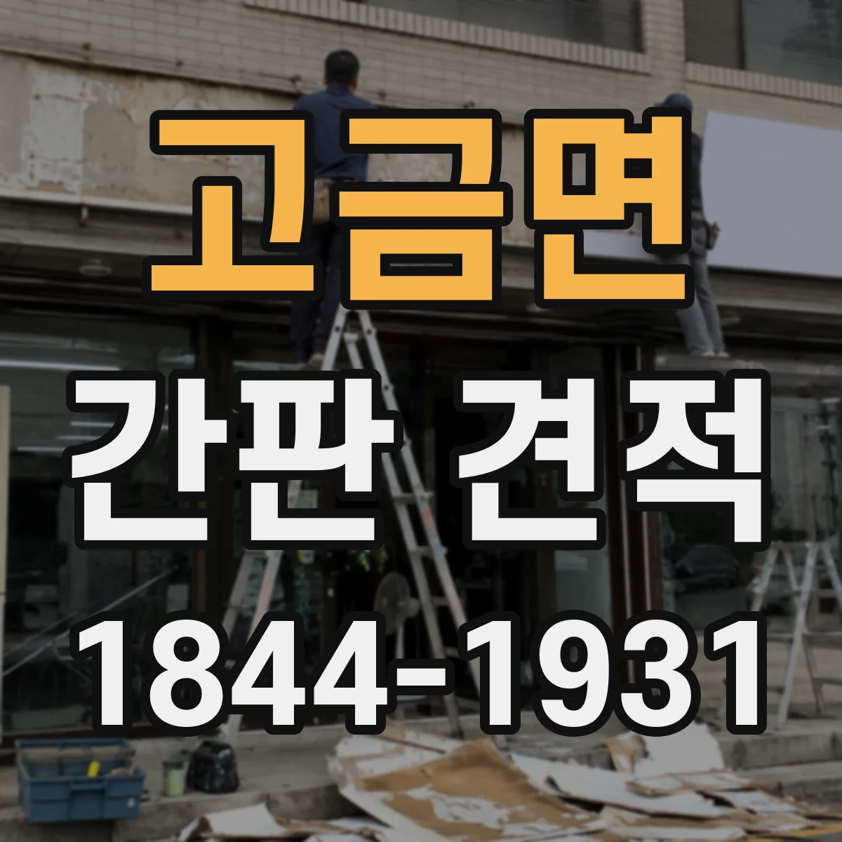 고금면 간판 견적