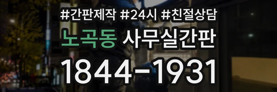 노곡동 사무실간판 상담 전화 1844-1931