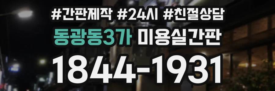 동광동3가 미용실간판 상담 전화 1844-1931
