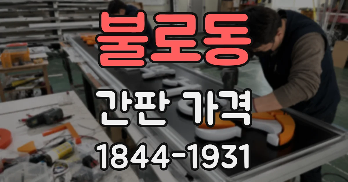 불로동 간판 가격