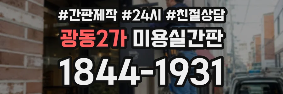 광동2가 미용실간판 상담 전화 1844-1931