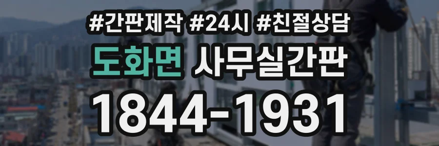 도화면 사무실간판 상담 전화 1844-1931