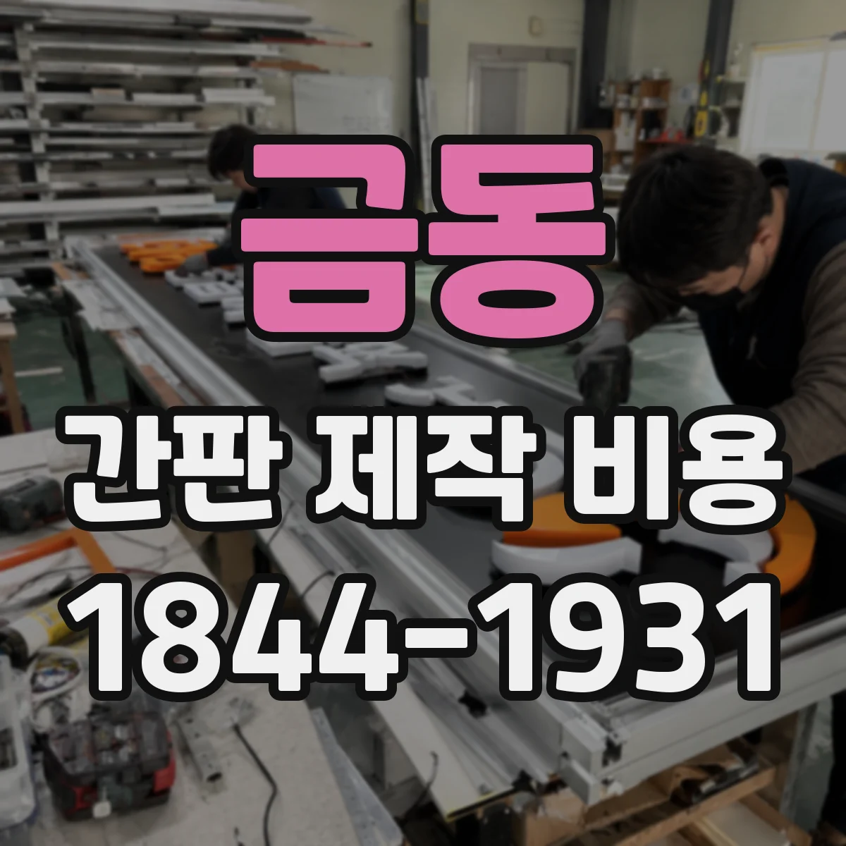 금동 간판 제작 비용