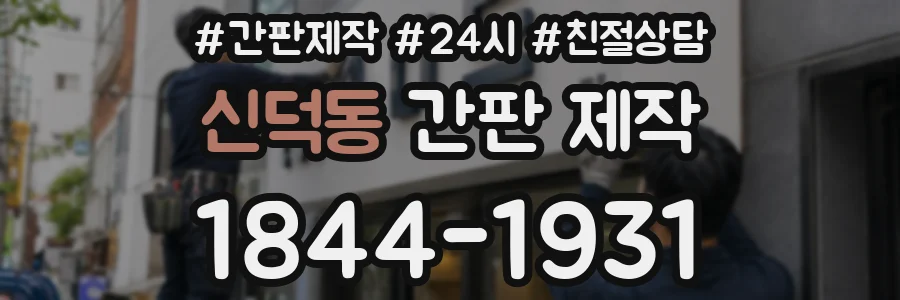신덕동 간판 제작