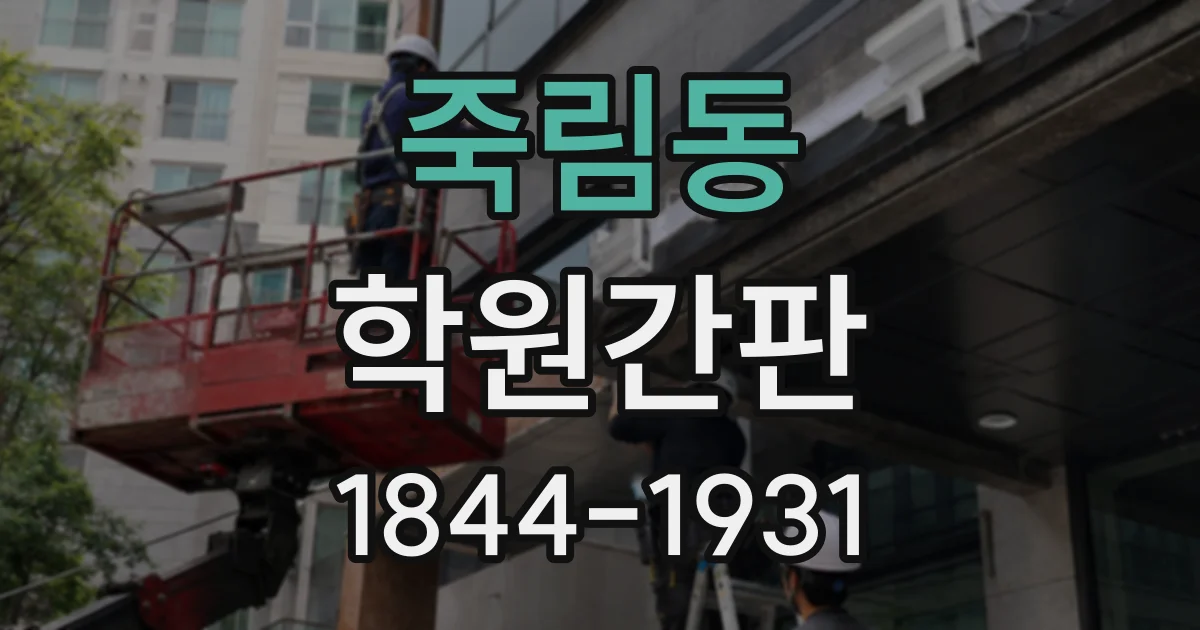 죽림동 학원간판