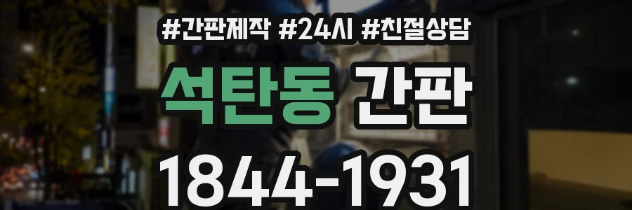 석탄동 간판