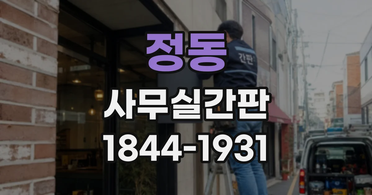 정동 사무실간판