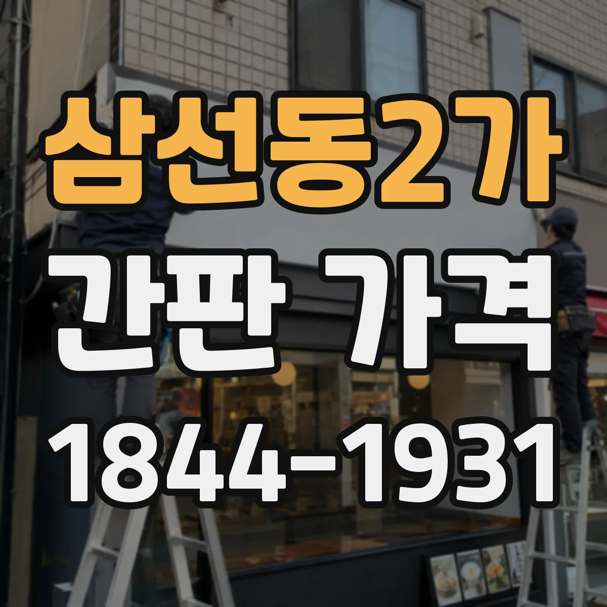 삼선동2가 간판 가격