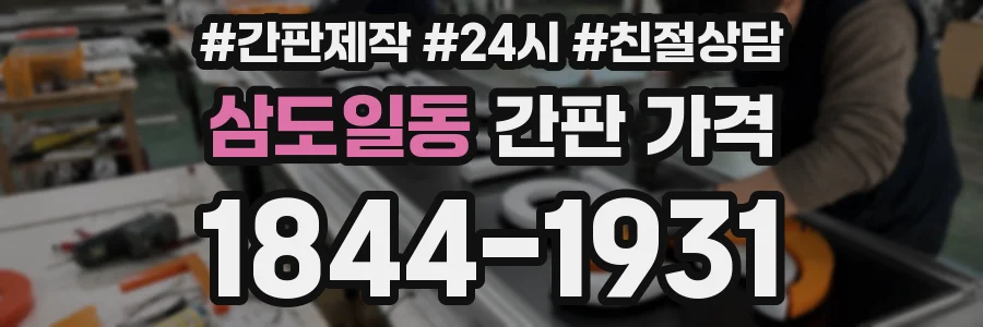 삼도일동 간판 가격