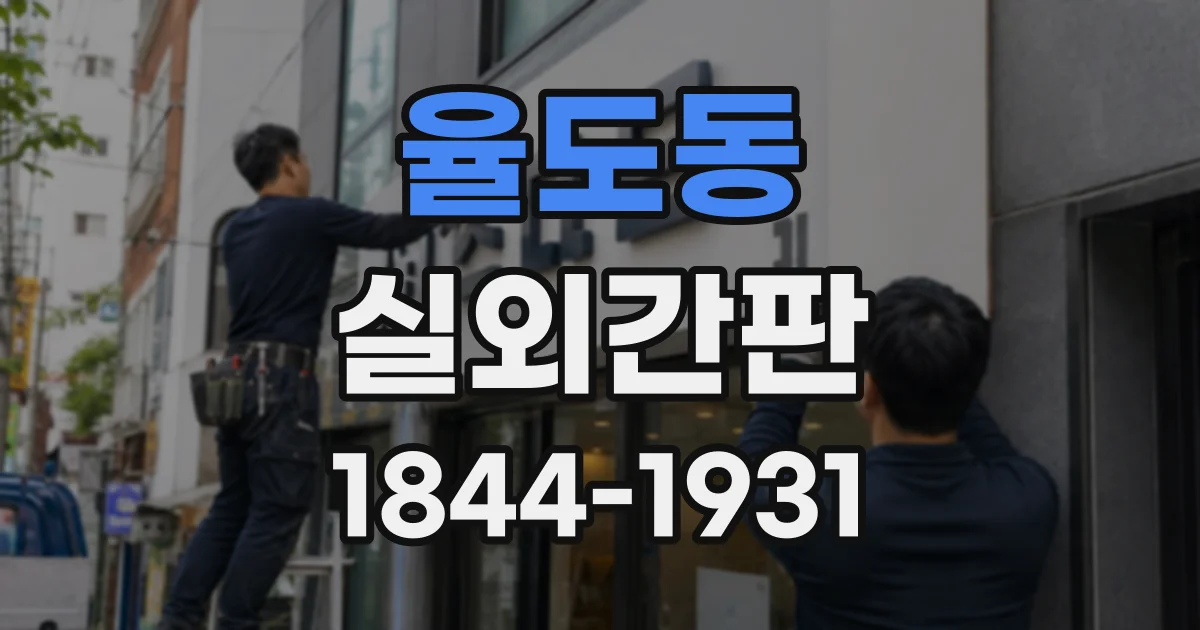 율도동 실외간판