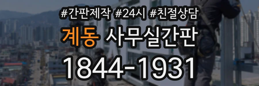 계동 사무실간판 상담 전화 1844-1931