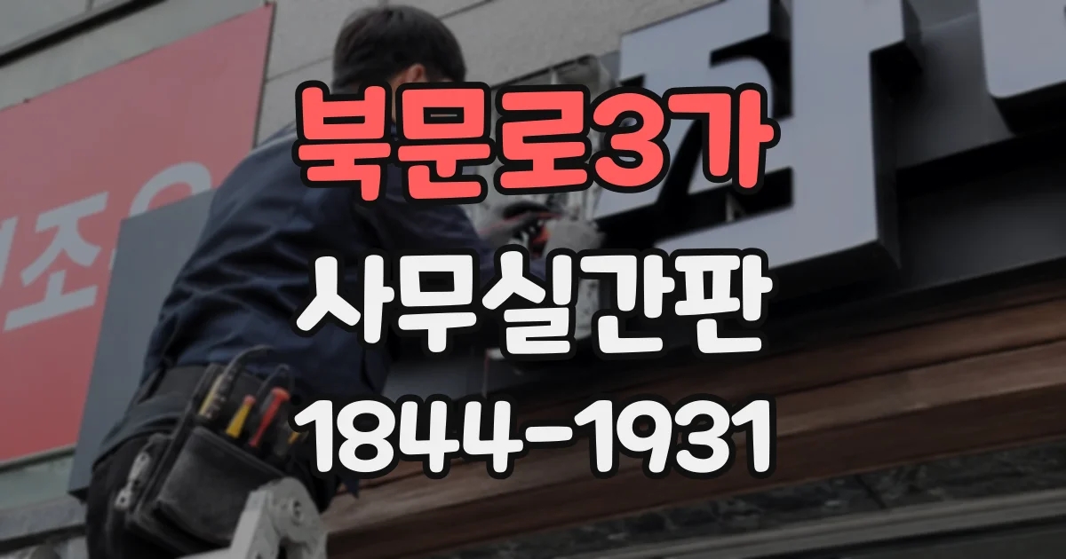 북문로3가 사무실간판