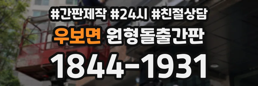 우보면 원형돌출간판 상담 전화 1844-1931